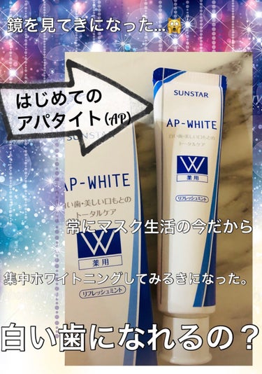 薬用APホワイトNA(リフレッシュミント)/サンスター/歯磨き粉を使ったクチコミ（1枚目）