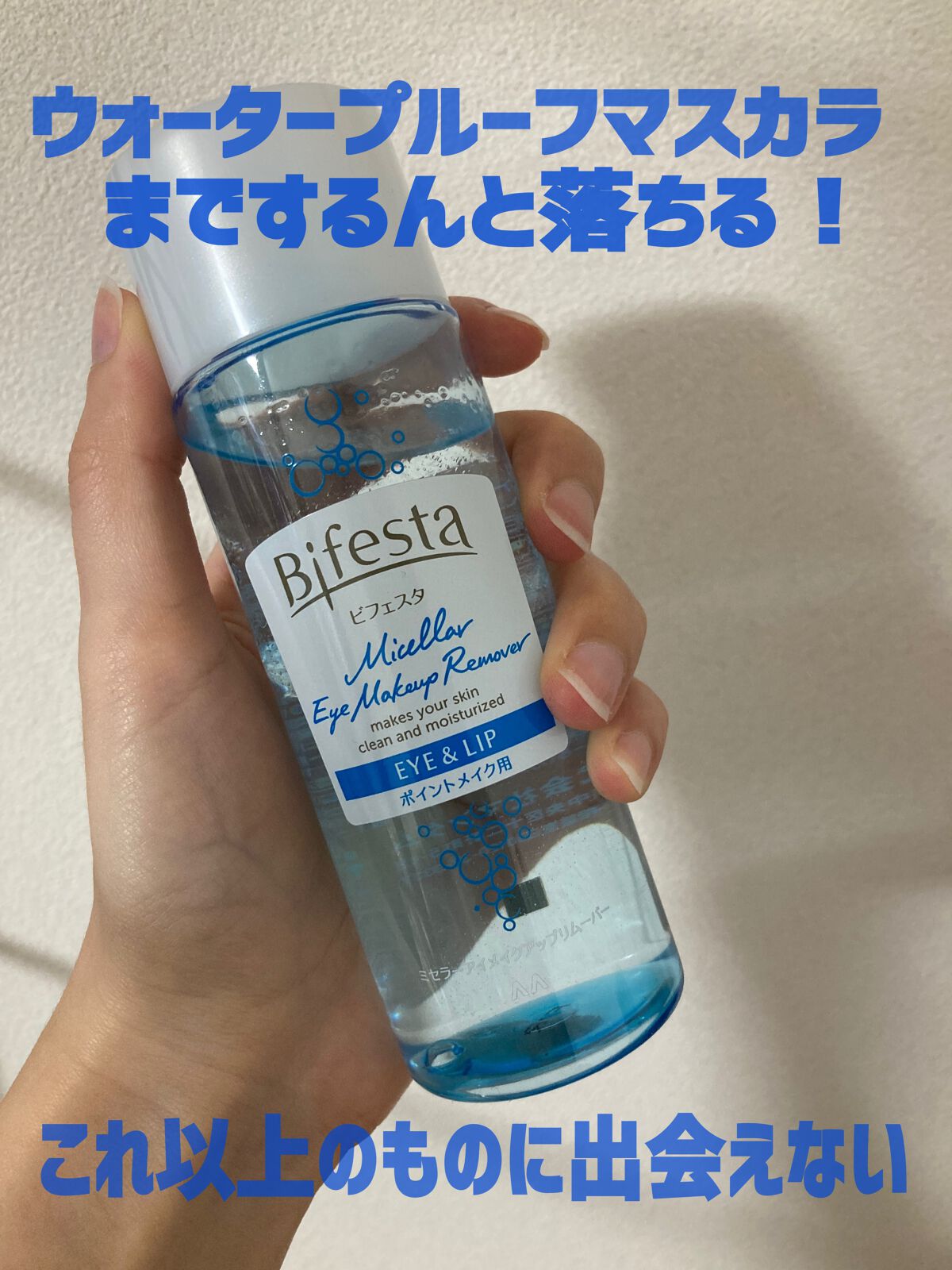 ミセラーアイメイクアップリムーバー/ビフェスタ/ポイントメイクリムーバーを使ったクチコミ(1枚目)