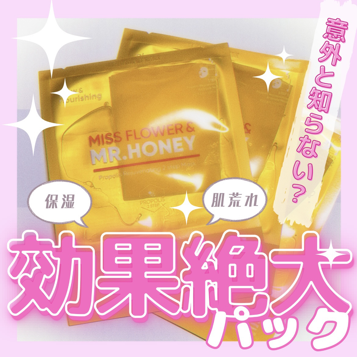ミスフラワーアンドミスターハニー プロポリス 2ステップ マスク/BANILA CO/シートマスク・パックを使ったクチコミ（1枚目）