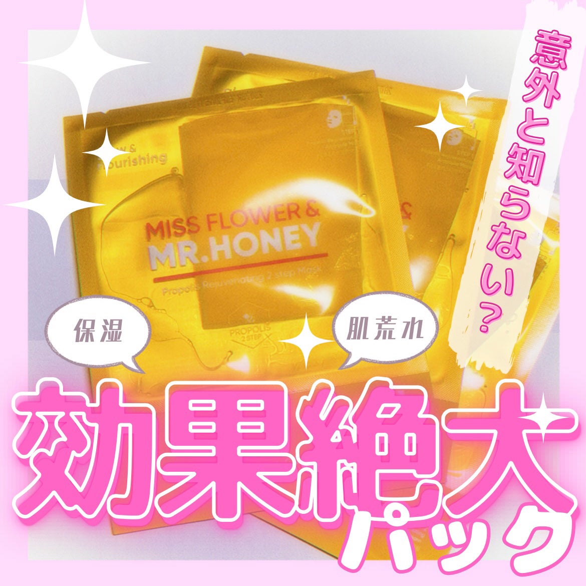 ミスフラワーアンドミスターハニー プロポリス 2ステップ マスク/BANILA CO/シートマスク・パックを使ったクチコミ(1枚目)