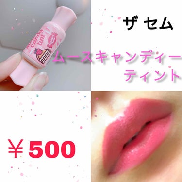 ムース キャンディー ティント 10ストロベリーチーズムース/the SAEM/リップグロスを使ったクチコミ（1枚目）