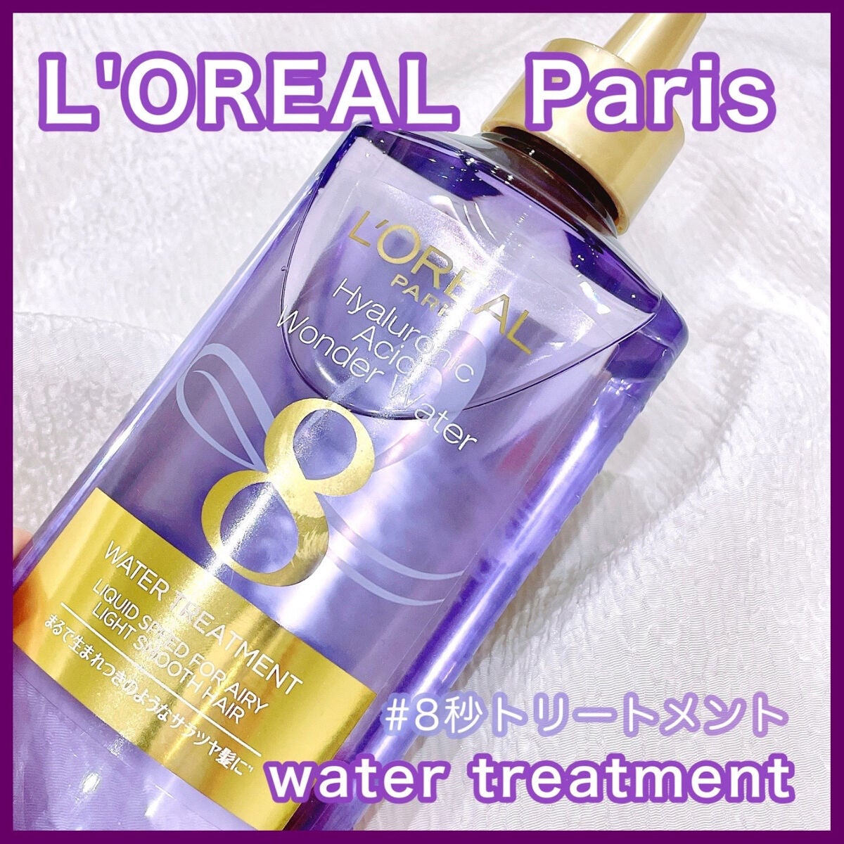 ウォータートリートメント/ロレアル パリ/洗い流すヘアトリートメントを使ったクチコミ(1枚目)