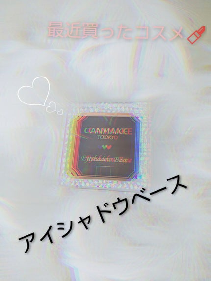 アイシャドウベース/キャンメイク/アイシャドウベースを使ったクチコミ(1枚目)