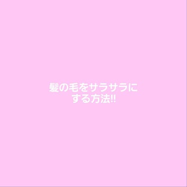 初投稿です😊
最近垢抜けようと思って始めました❗️
今回はサラサラな髪になれる方法です。
私はやっただけで結構変わりました❗️❗️
(友達に教えてもらいました)

<サラサラにする方法💁>
①コームで髪