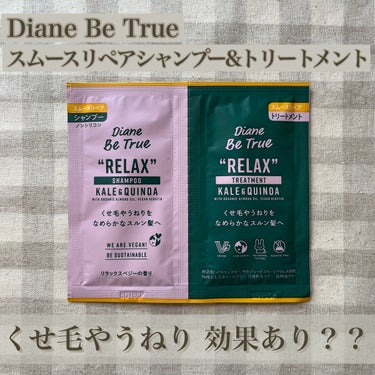 ダイアンビートゥルー Diane Be True（ダイアンビートゥルー）/RELAX / スムース /シャンプー＆トリートメントのクチコミ「\環境に優しいシャントリ🧴/

【ダイアンビートゥルー　スムースリペアシャンプー&トリートメン.....」（1枚目）