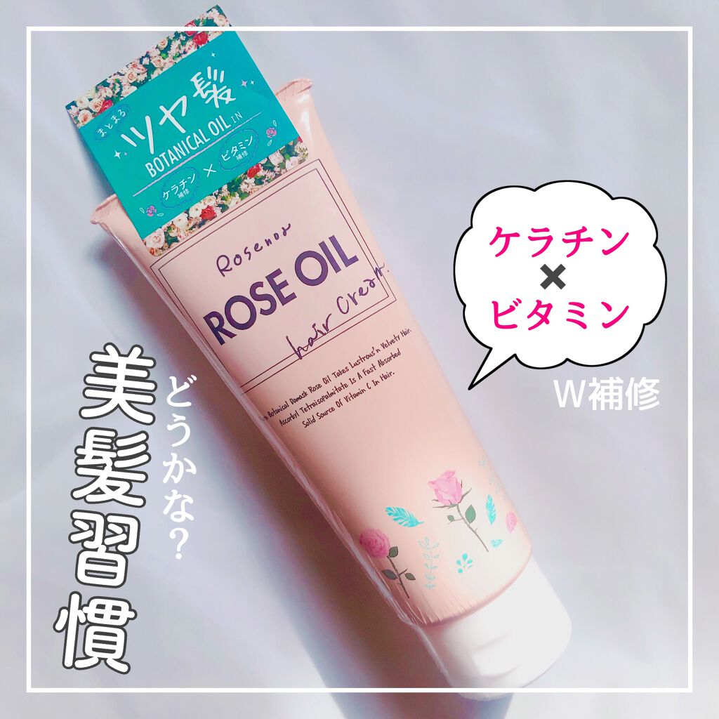 ロゼノア ローズオイルヘアクリーム/黒ばら本舗/ヘアオイルを使ったクチコミ（1枚目）