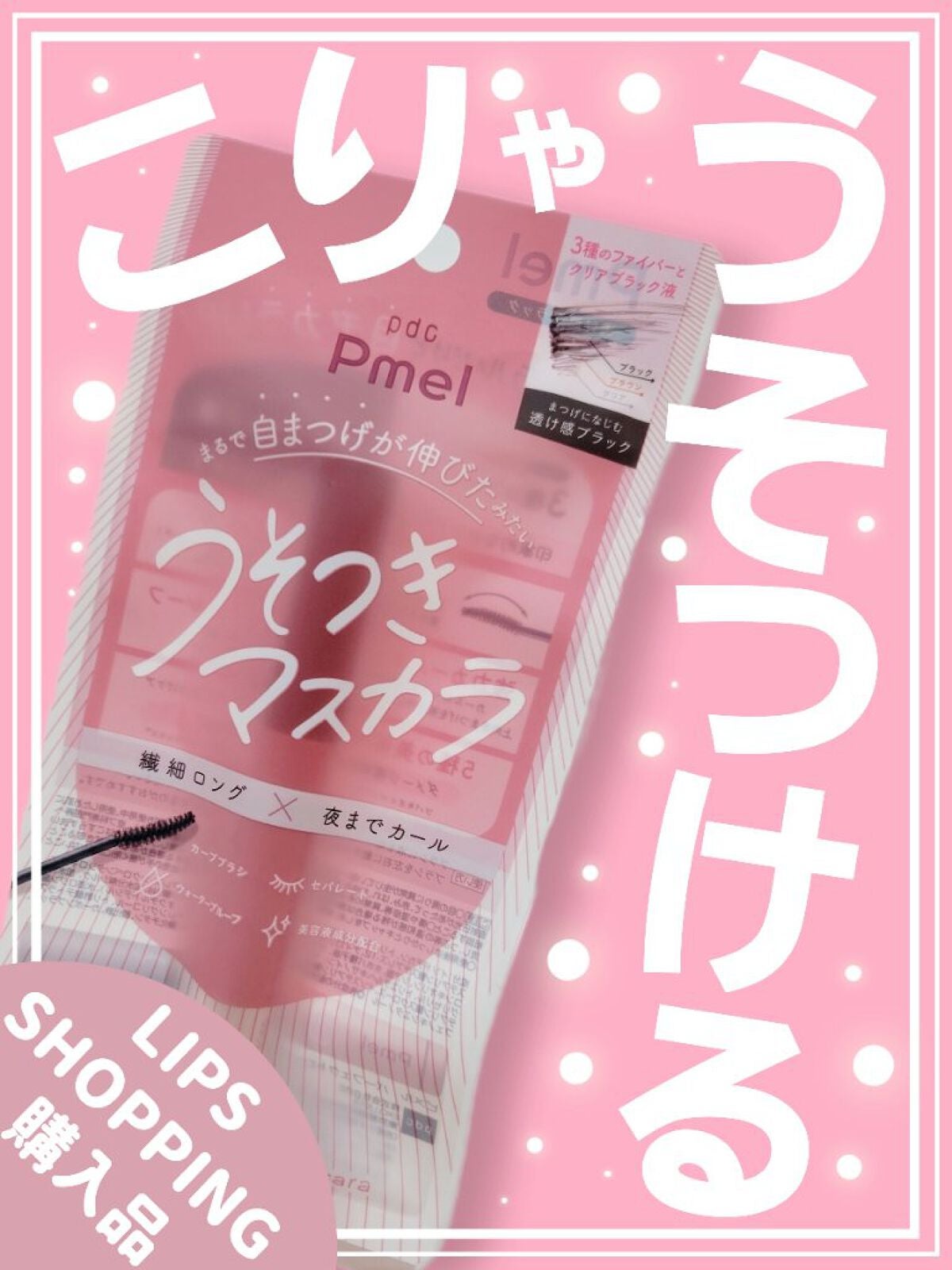 ピメル うそつきマスカラ/pdc/マスカラを使ったクチコミ(1枚目)