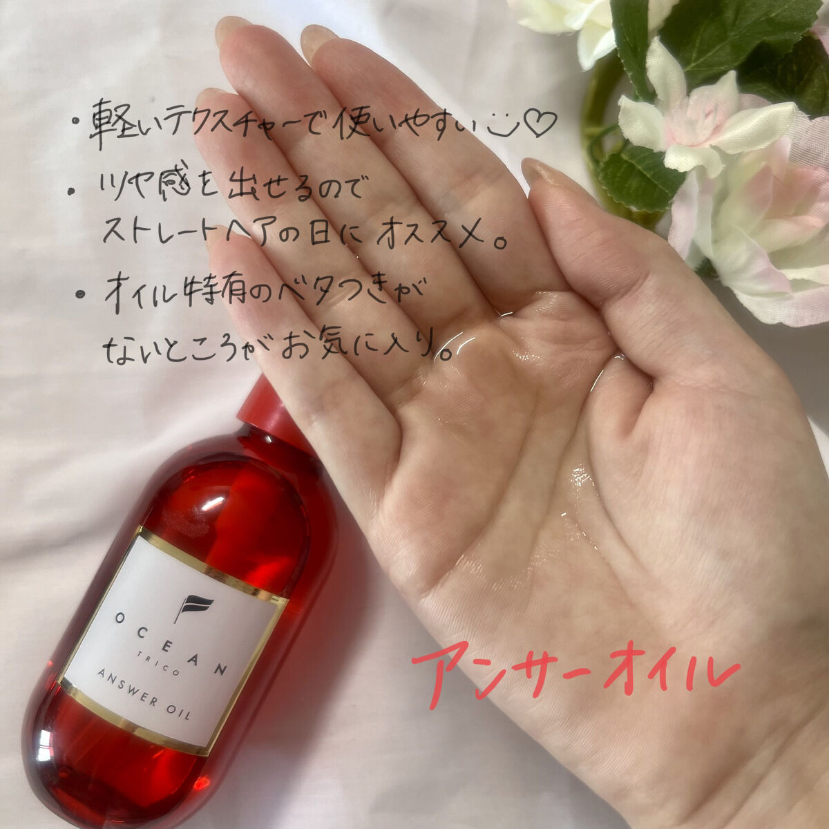 アンサーオイル/OCEAN TRICO/ヘアオイルを使ったクチコミ（2枚目）