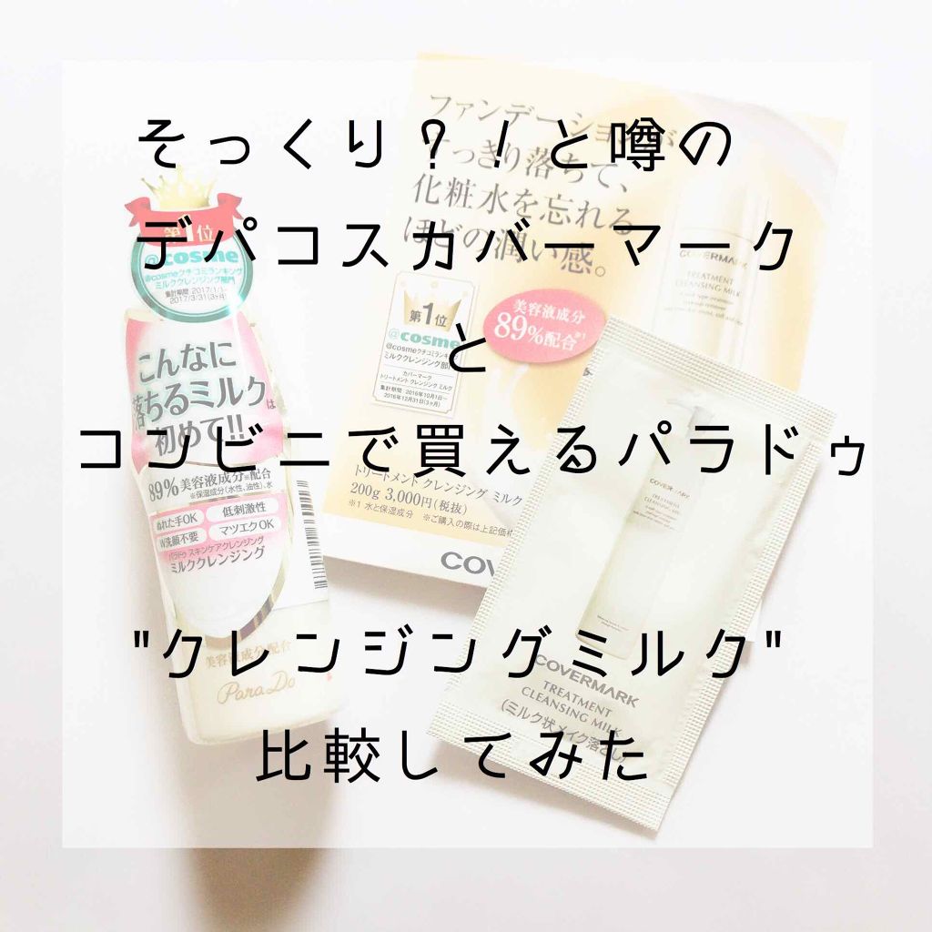 スキンケアクレンジング/パラドゥ/ミルククレンジングを使ったクチコミ(1枚目)