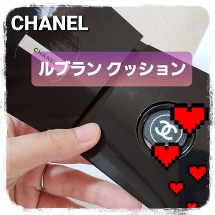 CHANEL ル ブラン クッションのクチコミ「リップを購入した際に、いただいたサンプルです(*´-`)
サンプルにも関わらず、しっかりロゴが.....」(1枚目)
