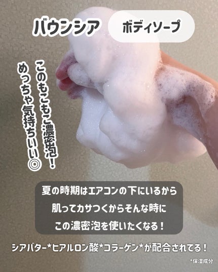 バウンシア ボディソープ エアリーブーケの香り/Bouncia/ボディソープを使ったクチコミ(3枚目)