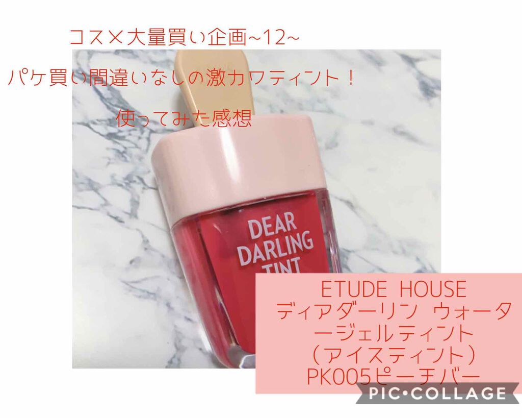 ディアダーリン ウォータージェルティント (アイスティント)/ETUDE/口紅を使ったクチコミ(1枚目)