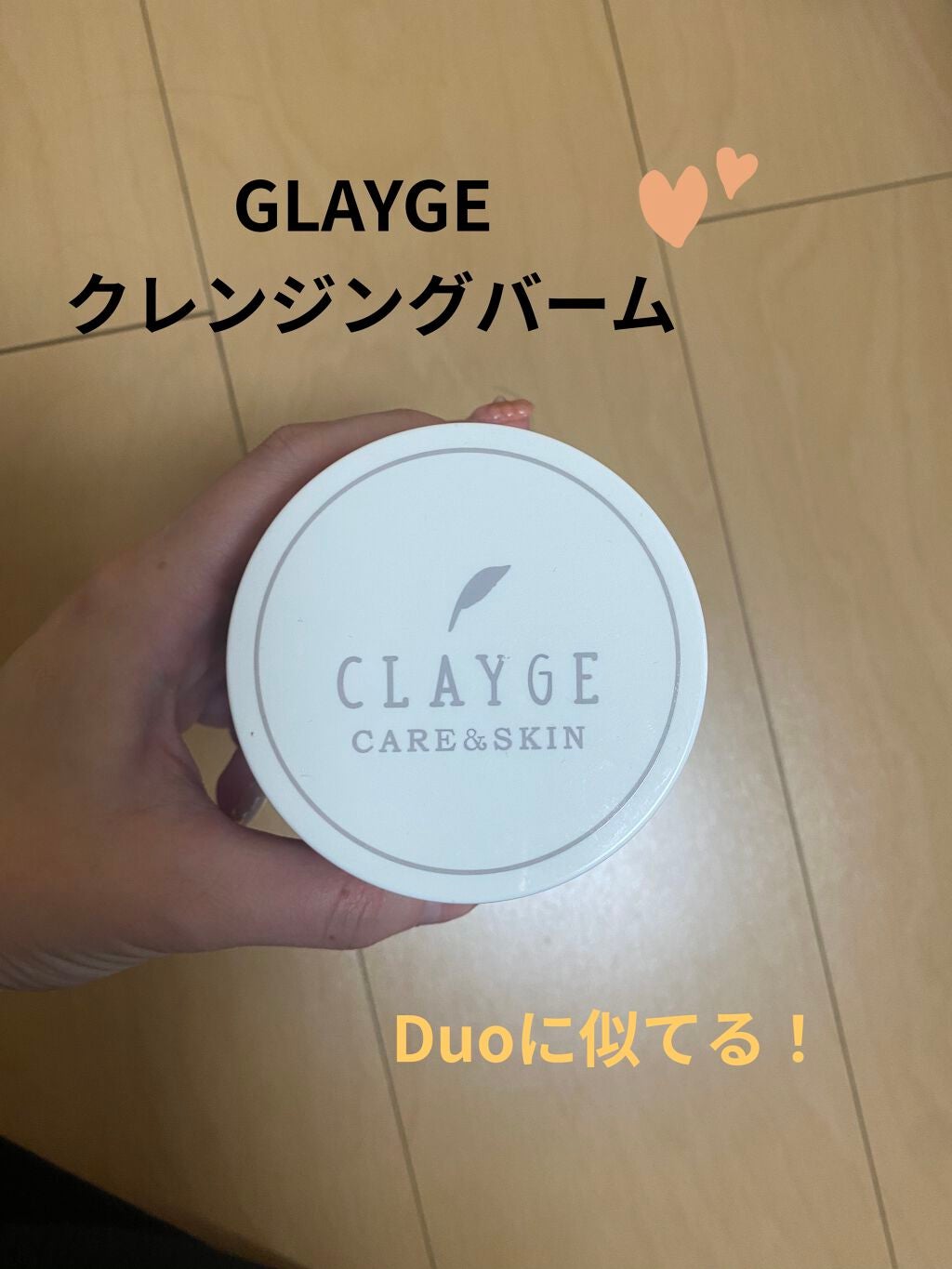 クレンジングバーム モイスト/CLAYGE/クレンジングバームを使ったクチコミ(1枚目)