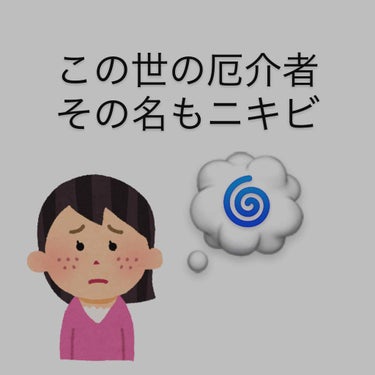 皆さんのこの世の1番の厄介者はなんですか？？
私は女の人間関係が1番でs､､､🤭

こんな話はさておき､､､
やっぱり厄介なものといえば顔にできるニキビではないでしょうか💭

私は元々鼻にニキビができや