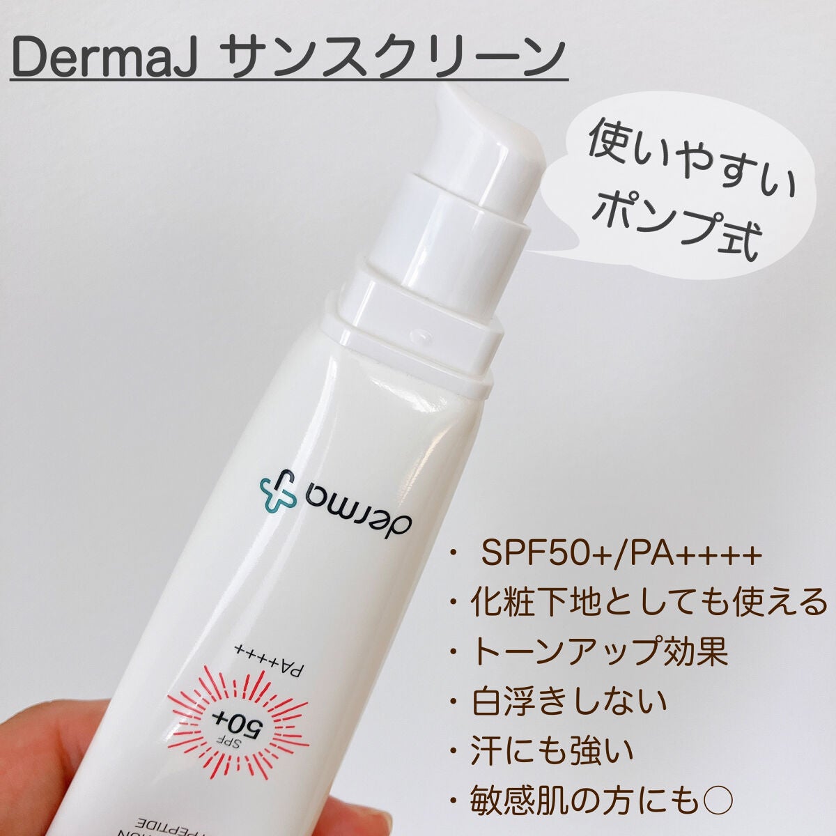 サンクリーム+/ DermaJ/日焼け止めクリームを使ったクチコミ(2枚目)