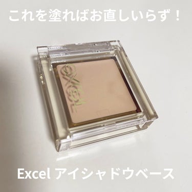 アイシャドウベース/excel/アイシャドウベースを使ったクチコミ（1枚目）