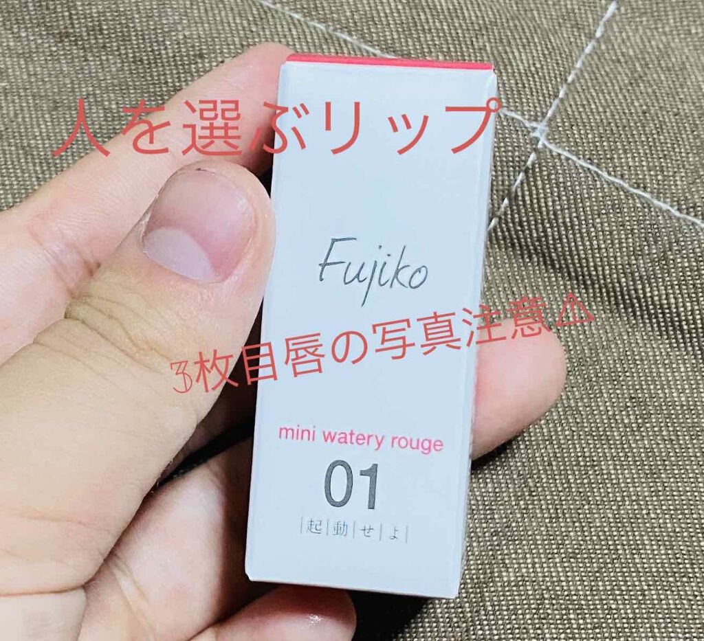 ミニウォータリールージュ/Fujiko/口紅を使ったクチコミ（1枚目）