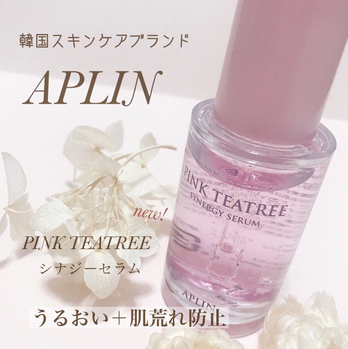 ピンクティーツリーシナジーセラム/APLIN/美容液を使ったクチコミ（1枚目）