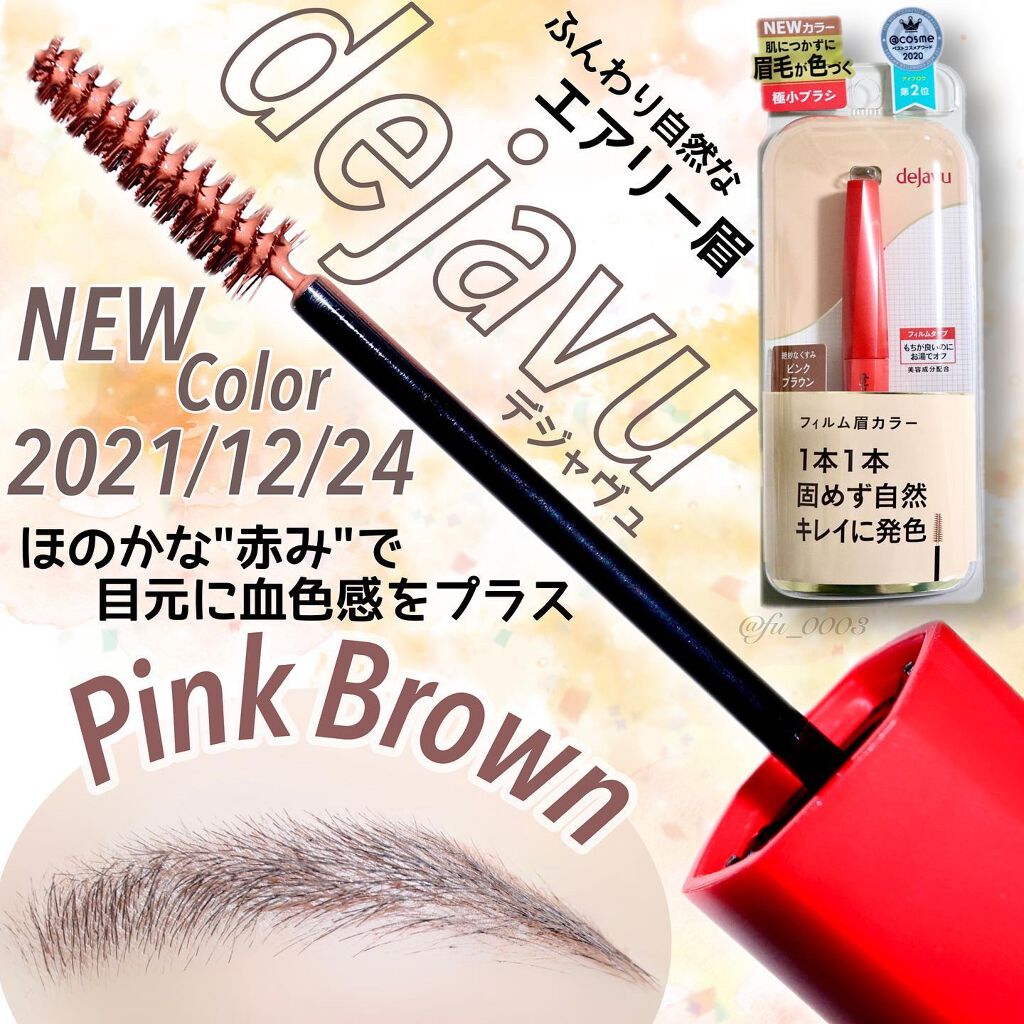 フィルム眉カラー/デジャヴュ/眉マスカラを使ったクチコミ(1枚目)