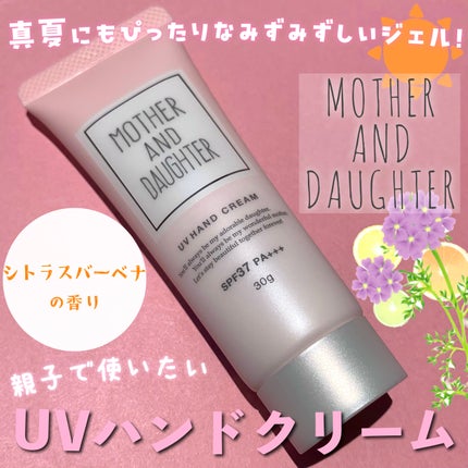 UVハンドクリームN SPF37 PA+++/Mother&Daughter/ハンドクリームを使ったクチコミ(1枚目)