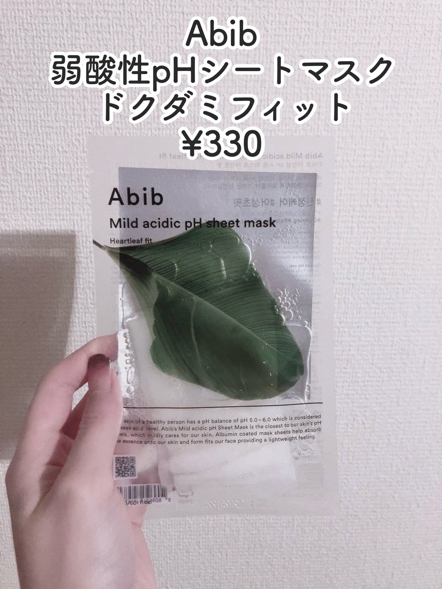 弱酸性pHシートマスク ドクダミフィット/Abib /シートマスク・パックを使ったクチコミ(2枚目)