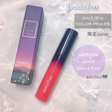 🦋[ innisfree 2019限定 ティント ]🦋

あんにょんはせよ((* ॑꒳ ॑*  ))ぼみです

毎回新作が出るとたちまち売り切れてしまうinnisfreeの限定エディション✨
毎回ティン