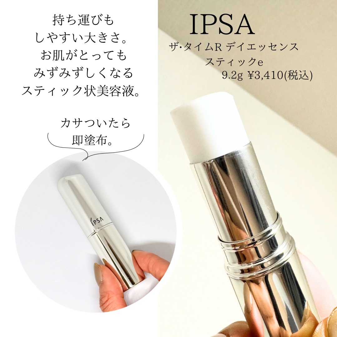ザ・タイムR デイエッセンススティックe/IPSA/美容液を使ったクチコミ（3枚目）
