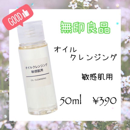 オイルクレンジング・敏感肌用/無印良品/オイルクレンジングを使ったクチコミ(1枚目)