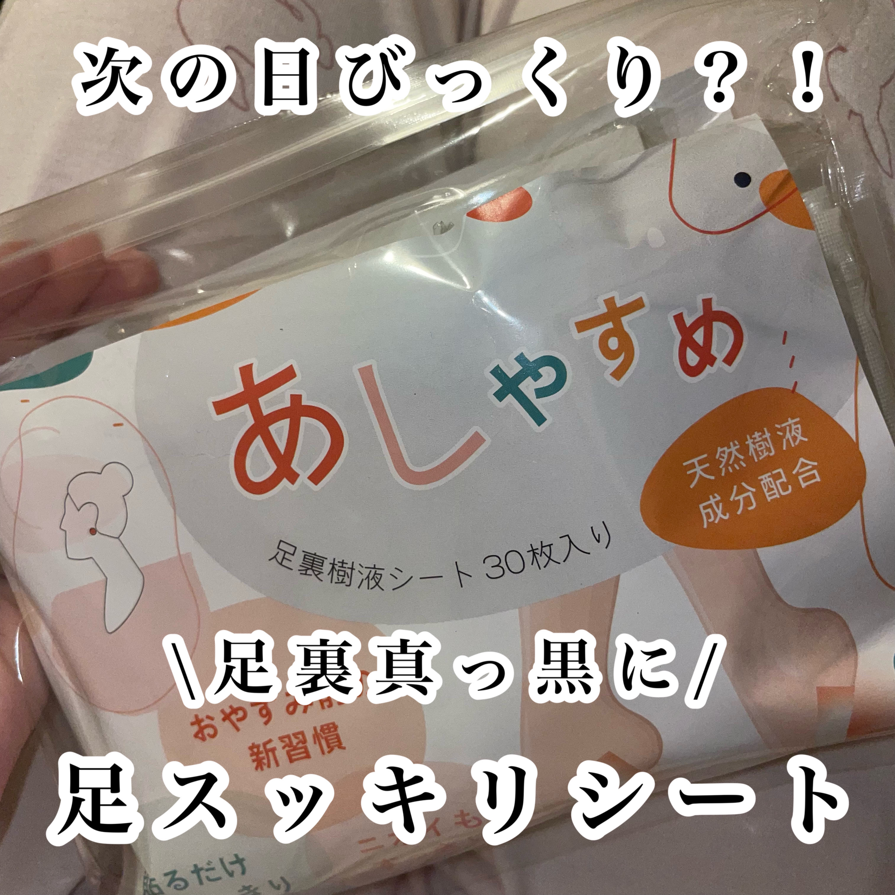 あしやすめ 足裏樹液シート/鎌倉ライフ/レッグ・フットケアを使ったクチコミ（1枚目）