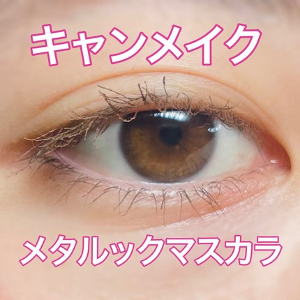 メタルックマスカラ/キャンメイク/マスカラを使ったクチコミ(1枚目)