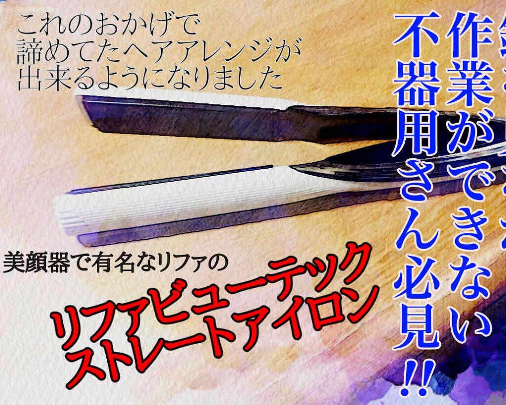 リファ ビューテック ストレートアイロン/ReFa/ストレートアイロンを使ったクチコミ（1枚目）