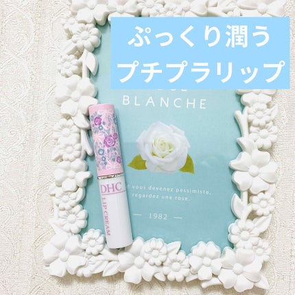 DHC 薬用リップクリーム/DHC/リップクリームを使ったクチコミ(1枚目)