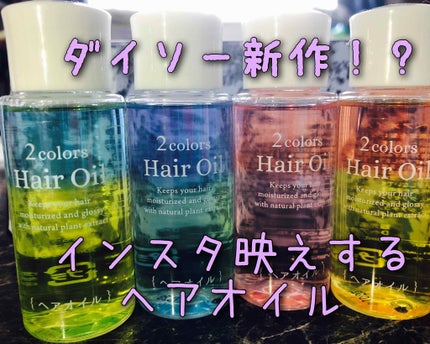 DAISO 色が混ざる! 2colors ヘアオイルのクチコミ「ダイソーのヘアオイルをGETしました〜!!☺️
おはこんばんちは!!
初投稿です✨
「と.....」(1枚目)