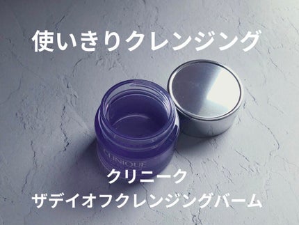 テイク ザ デイ オフ クレンジング バーム/CLINIQUE/クレンジングバームを使ったクチコミ(1枚目)