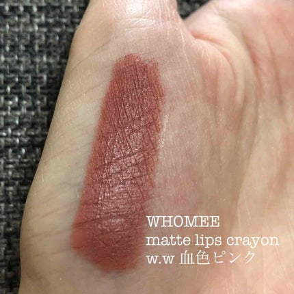 マットリップクレヨン/WHOMEE/口紅を使ったクチコミ(4枚目)