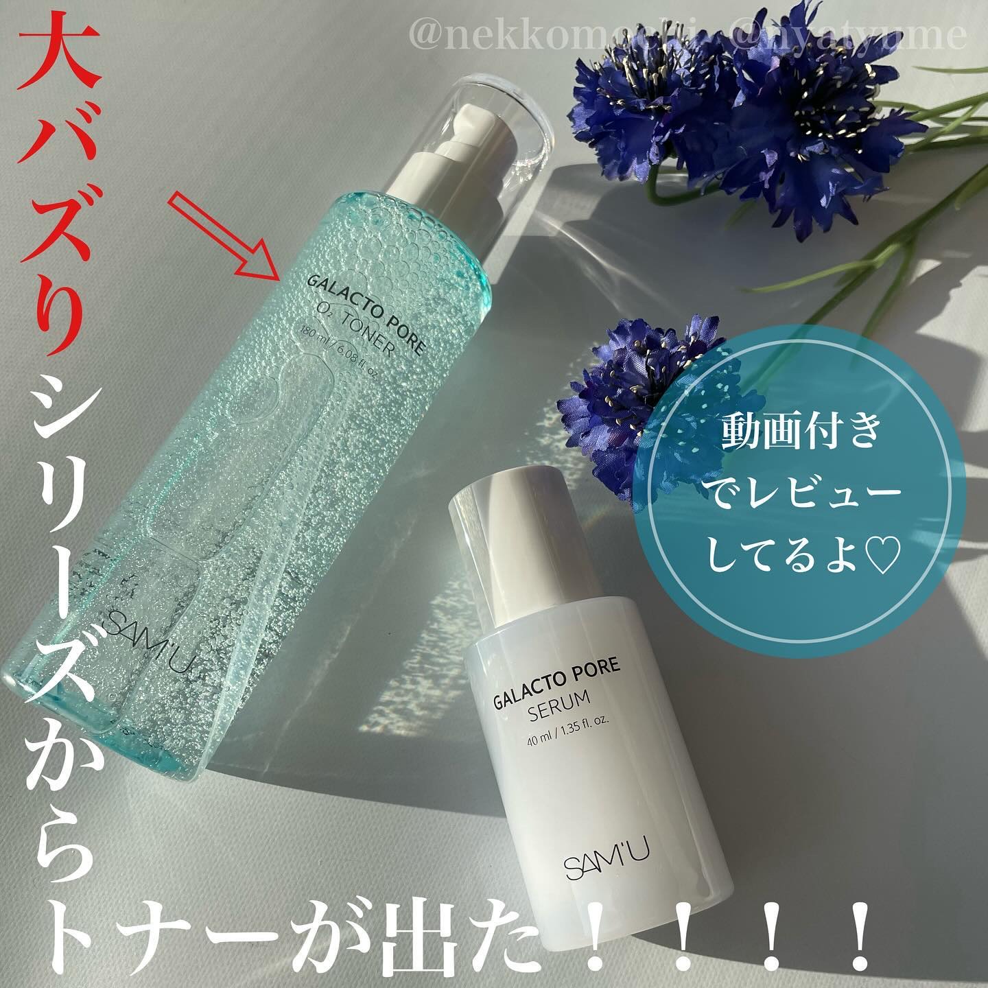 SAM'Uのスキンケア・基礎化粧品 サミュ ガラクトポア セラム他、1商品