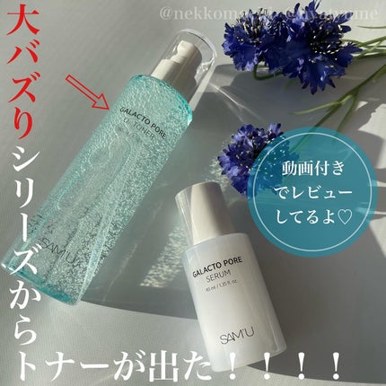 サミュ ガラクトポア オーツートナー/SAM'U/化粧水を使ったクチコミ(1枚目)
