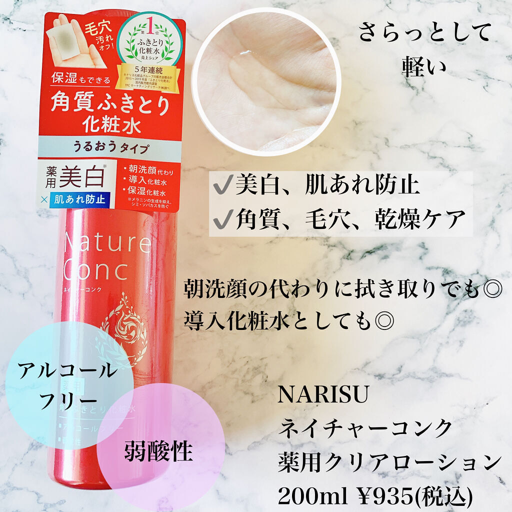 ネイチャーコンク 薬用クリアローション/ネイチャーコンク/拭き取り化粧水を使ったクチコミ（2枚目）
