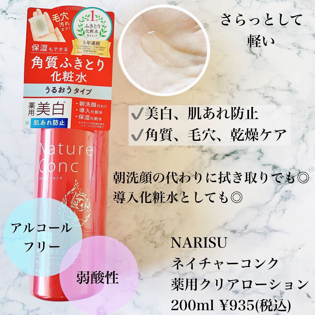 ネイチャーコンク 薬用クリアローション/ネイチャーコンク/拭き取り化粧水を使ったクチコミ(2枚目)