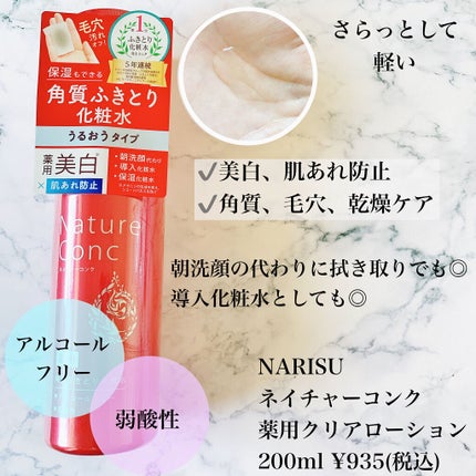 ネイチャーコンク 薬用クリアローション/ネイチャーコンク/拭き取り化粧水を使ったクチコミ(2枚目)