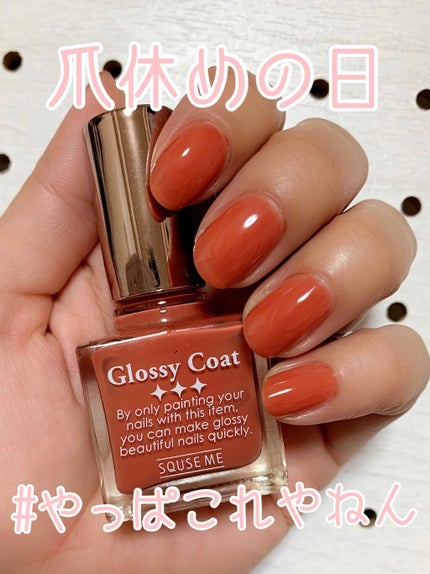グロッシーコート/スキューズミー/オールインワンネイルを使ったクチコミ(1枚目)
