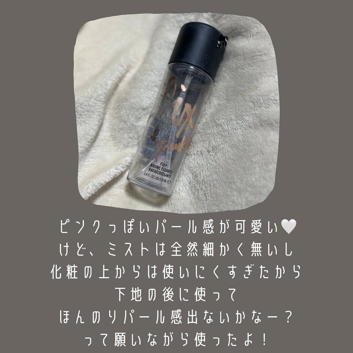 プレップ プライム フィックス+ ゴールドライト/ピンクライト/M・A・C/ミスト状化粧水を使ったクチコミ(2枚目)