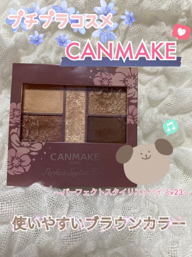 【CANMAKE 購入品🦋】
 CANMAKE パーフェクトスタイリストアイズNo.23
▷▶︎アーモンドカヌレ

✼••┈┈••✼••┈┈••✼••┈┈••✼••┈┈••✼

🌱商品レビュー🌱
プチプ
