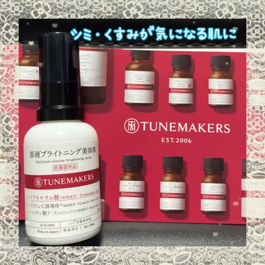  原液ブライトニング美容液 /TUNEMAKERS/美容液を使ったクチコミ（1枚目）