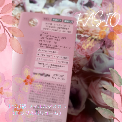 まつパ級 フィルム マスカラ (ロング&ボリューム)/FASIO/マスカラを使ったクチコミ(3枚目)