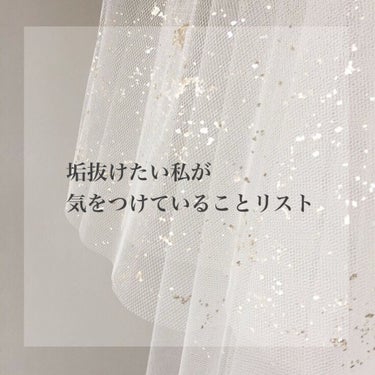 【垢抜けたい私が気をつけていることリスト】


☁️☁️☁️

垢抜けたいです。

こんなリスト作っておきながら全然モテてないし、全然告白とかされた経験もないんですけど、いつかのために…ね。


これは