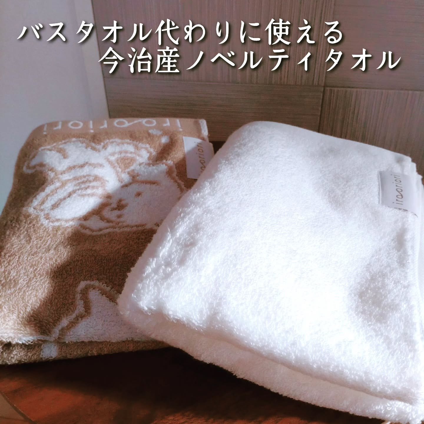 イロオリオリ タオル/イロオリオリ/その他を使ったクチコミ（2枚目）