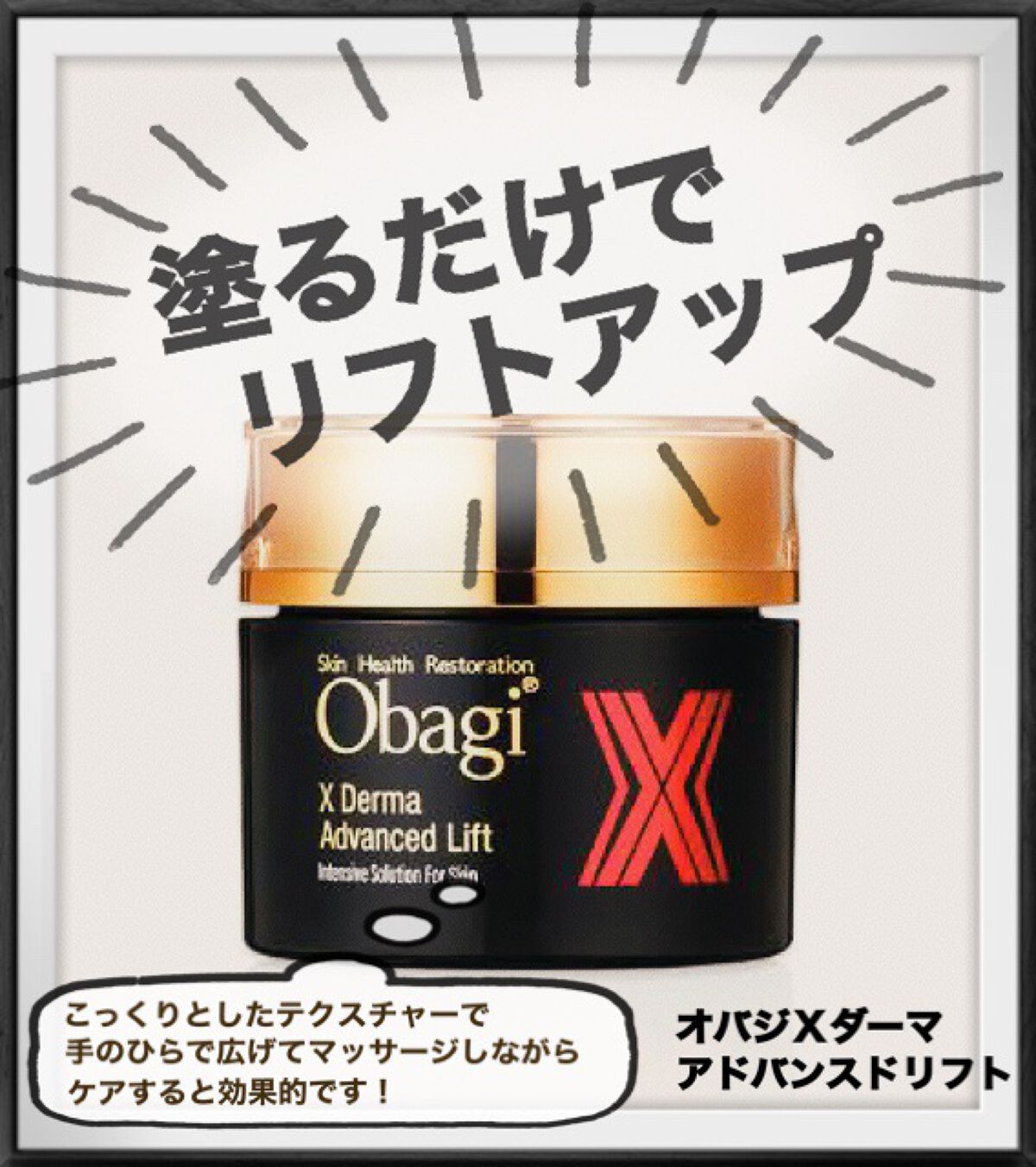 オバジX ダーマアドバンスドリフト/オバジ/フェイスクリームを使ったクチコミ(1枚目)
