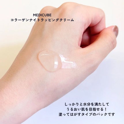 コラーゲンナイトラッピングマスク/MEDICUBE/洗い流すパック・マスクを使ったクチコミ(2枚目)
