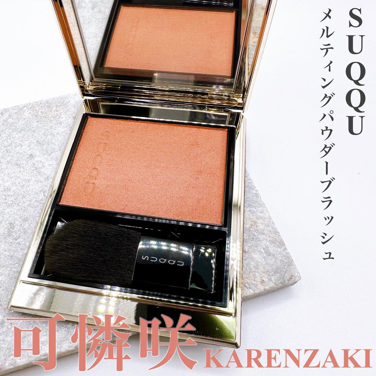 メルティング パウダー ブラッシュ/SUQQU/パウダーチークを使ったクチコミ(1枚目)